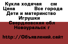 Кукла ходячая, 90 см › Цена ­ 2 990 - Все города Дети и материнство » Игрушки   . Свердловская обл.,Новоуральск г.